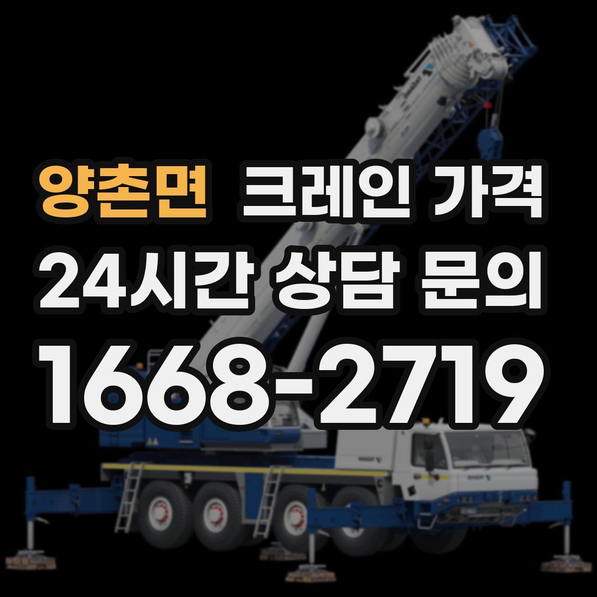 양촌면 크레인 가격