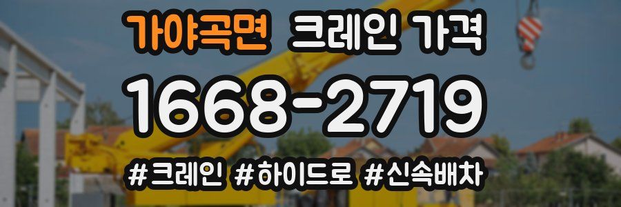 가야곡면 크레인 가격