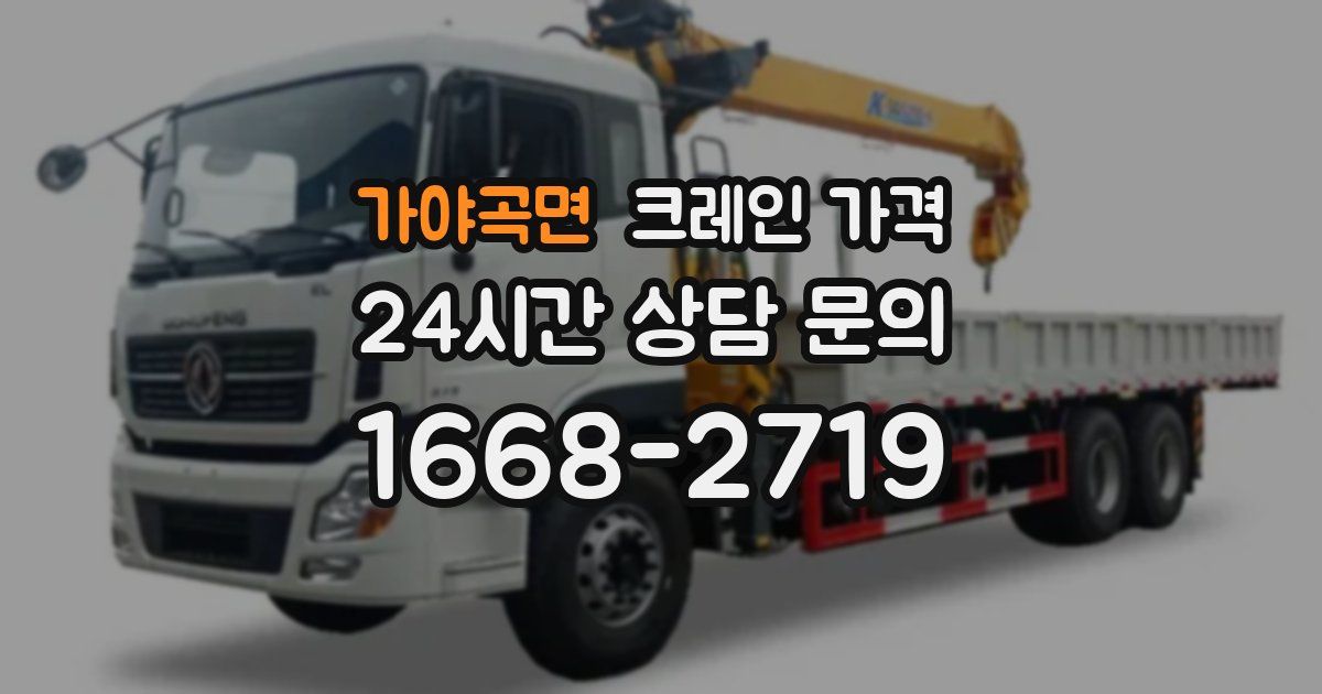 가야곡면 크레인 가격