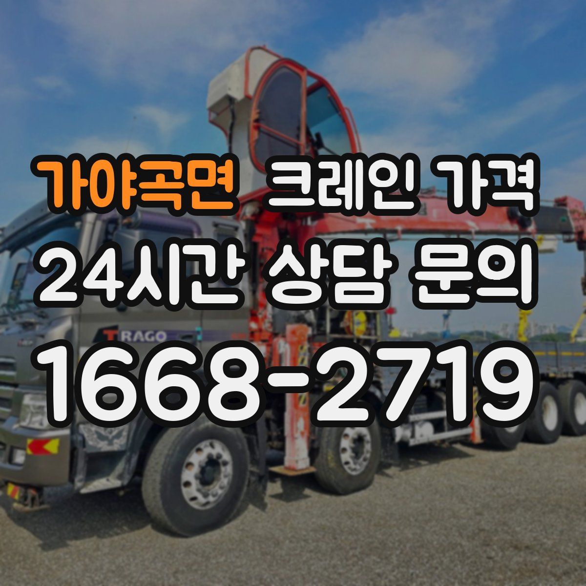 가야곡면 크레인 가격