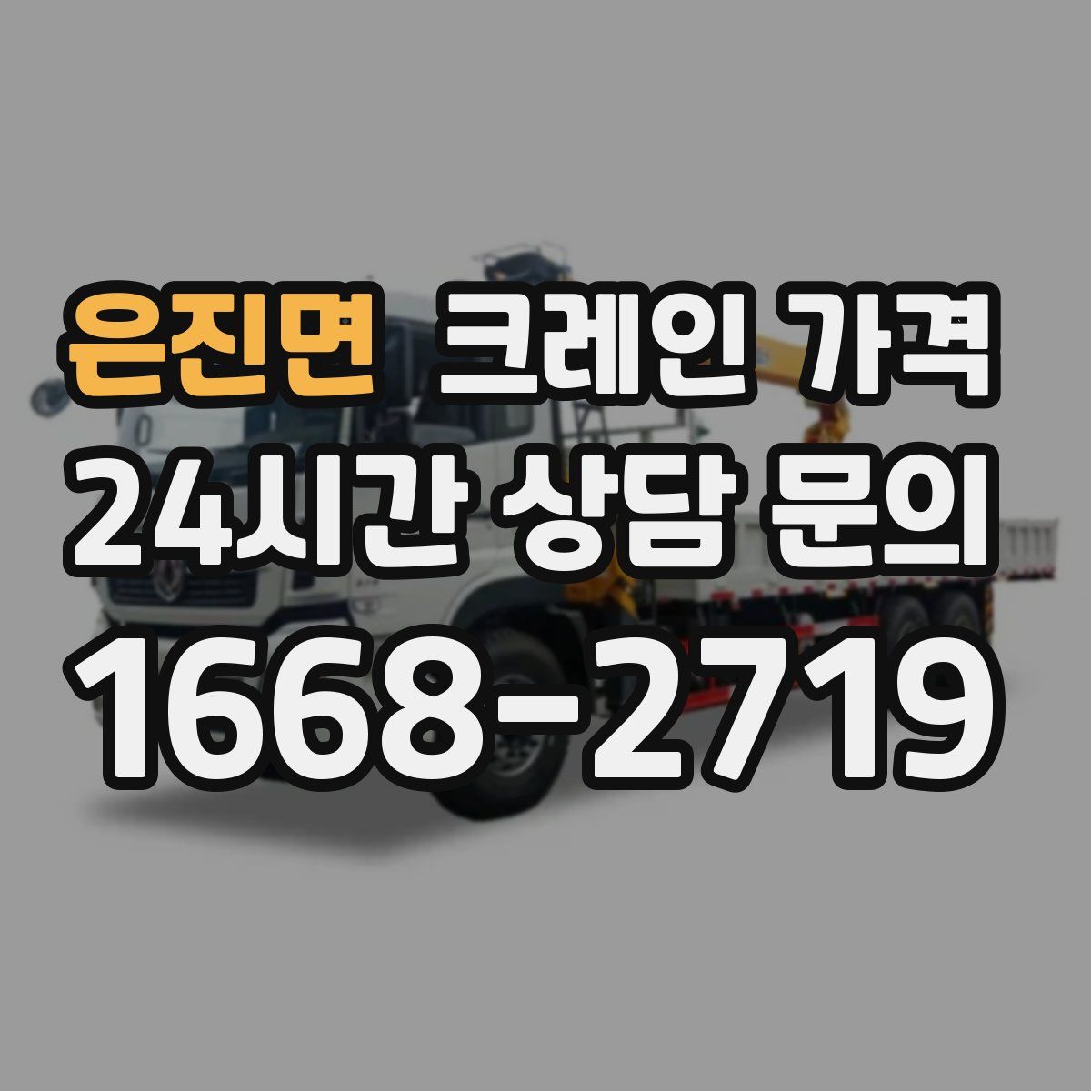 은진면 크레인 가격