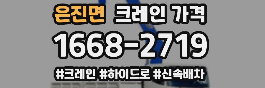 은진면 크레인 가격