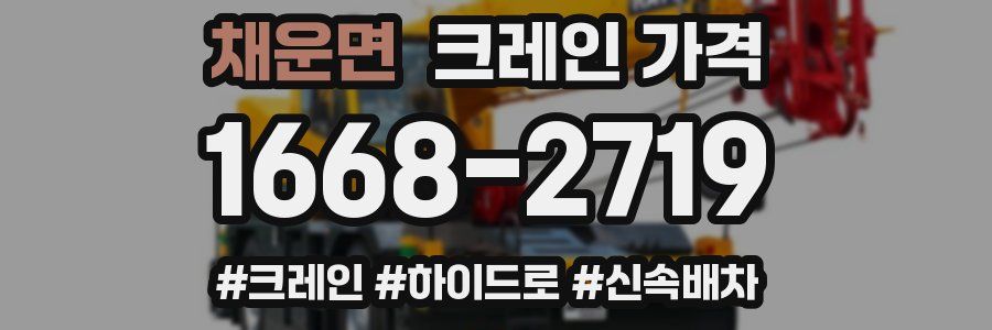 채운면 크레인 가격