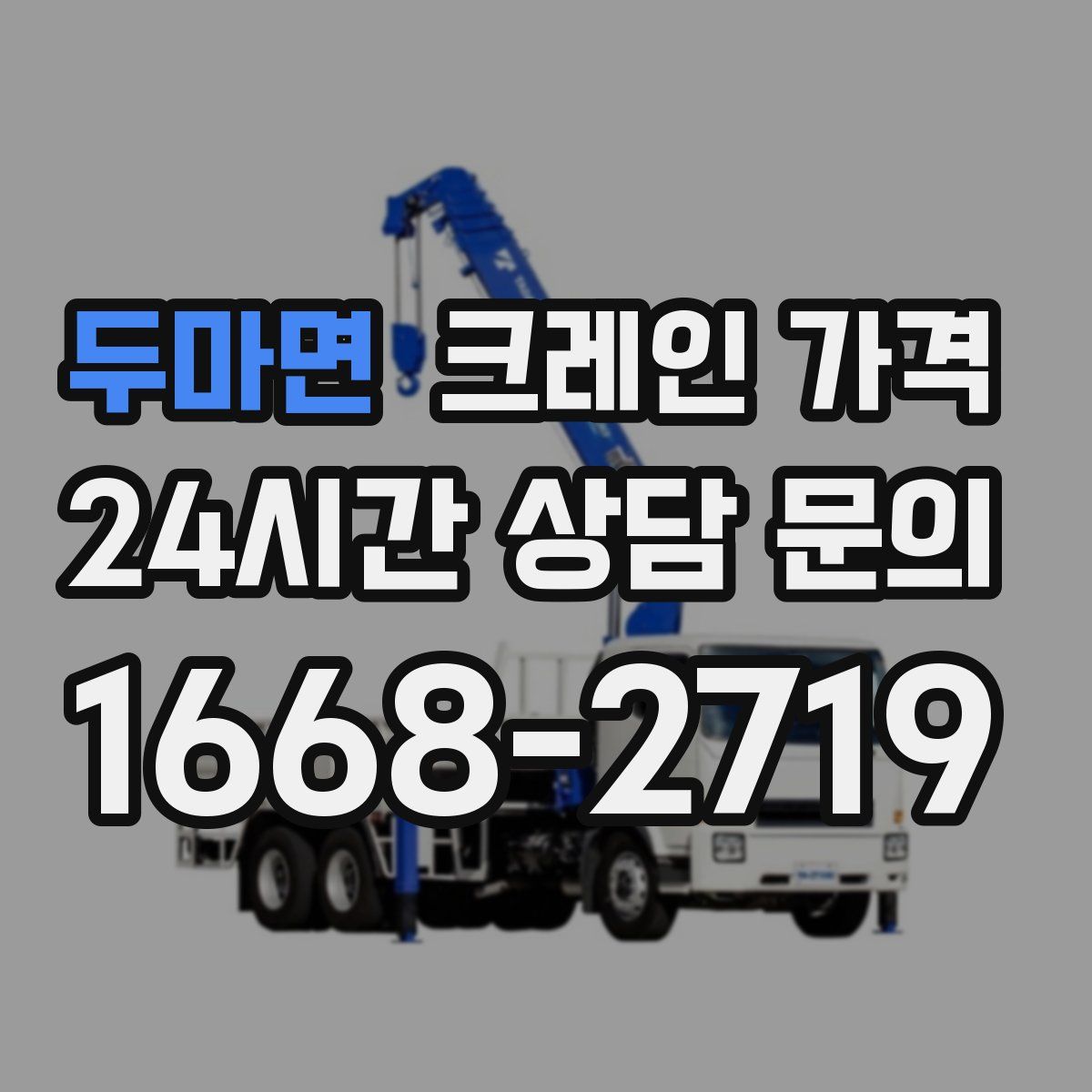 두마면 크레인 가격