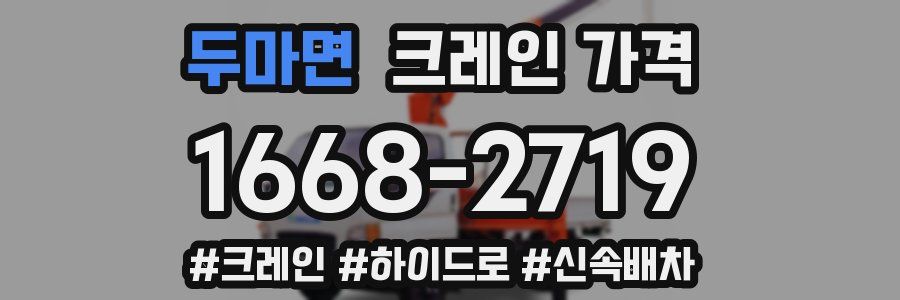 두마면 크레인 가격