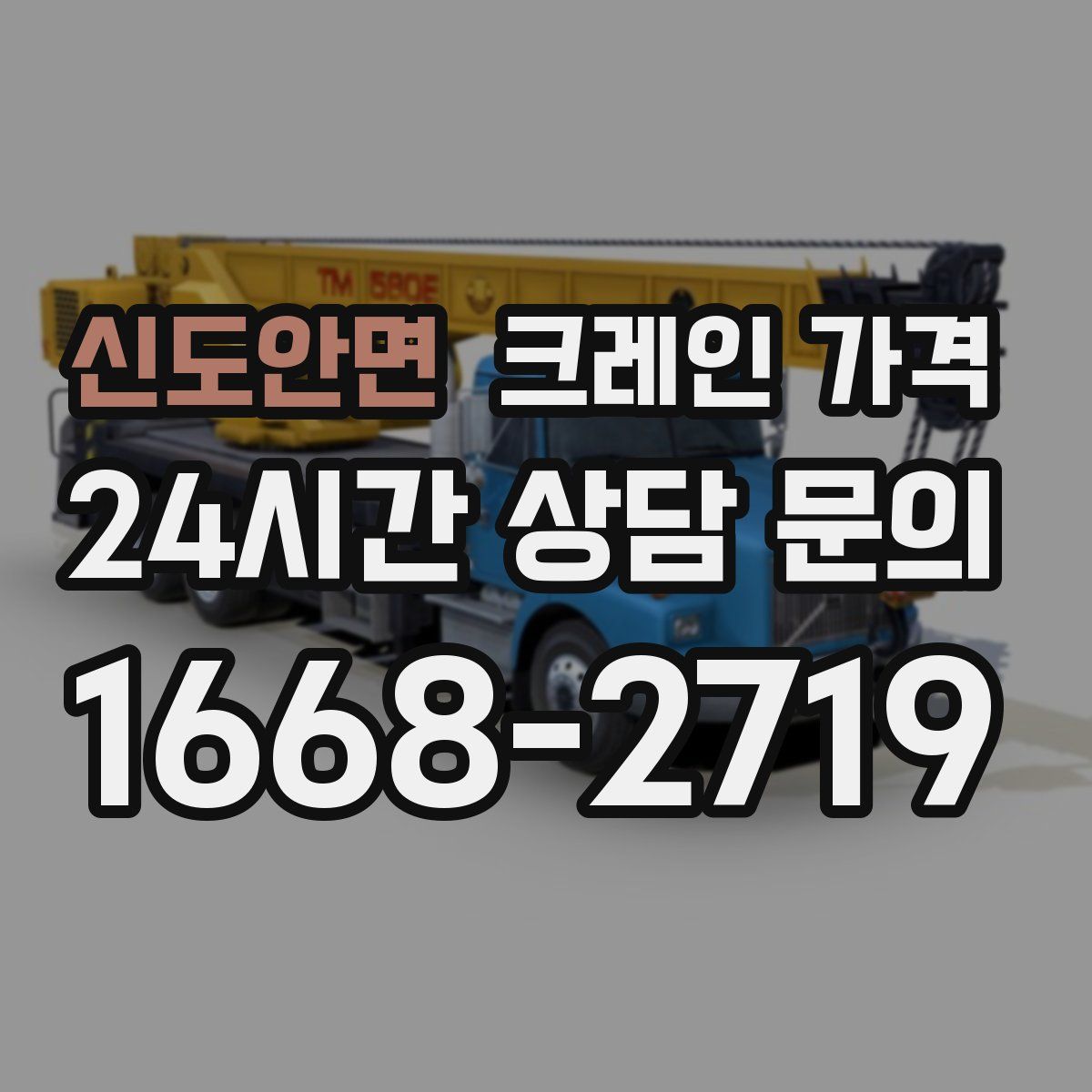 신도안면 크레인 가격