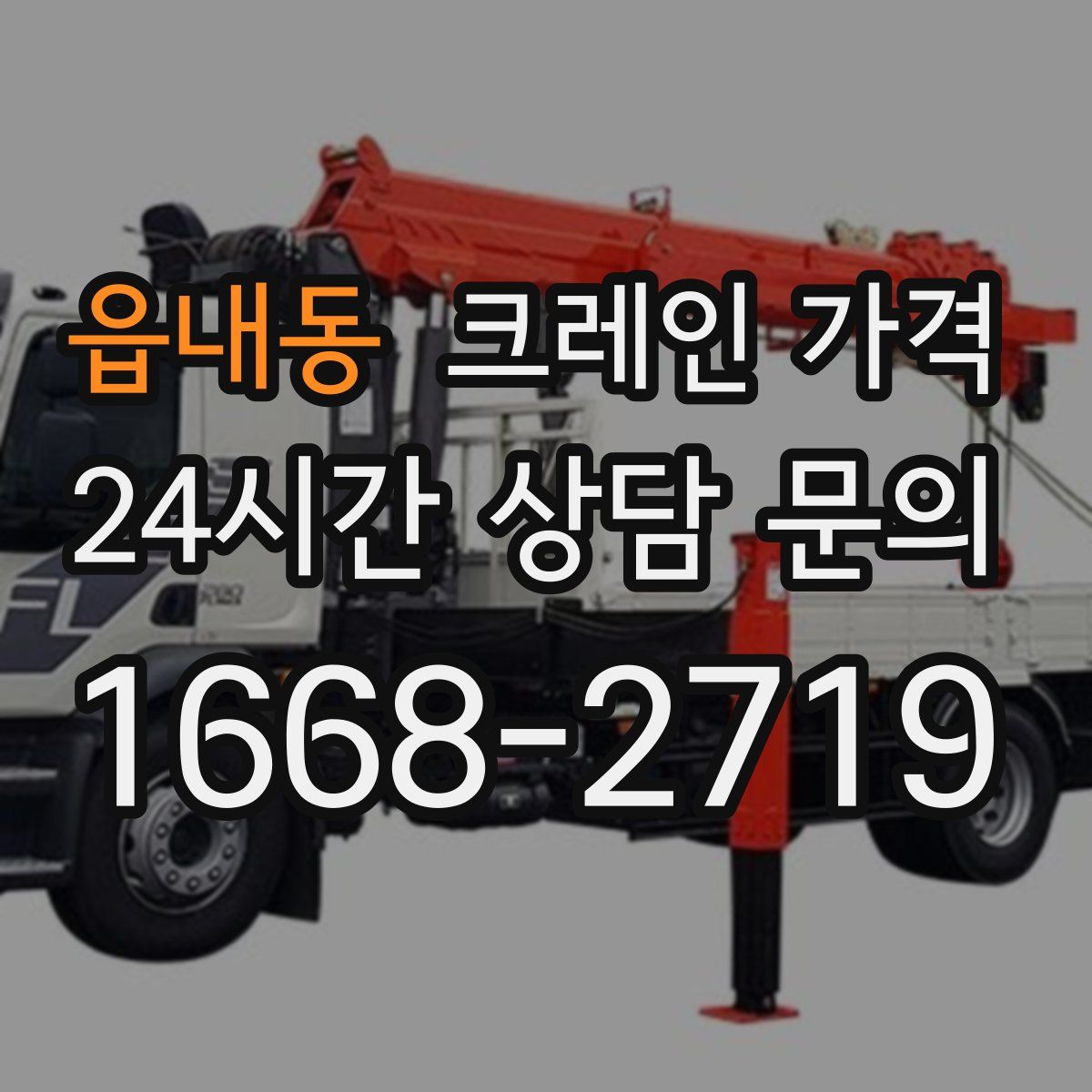 읍내동 크레인 가격
