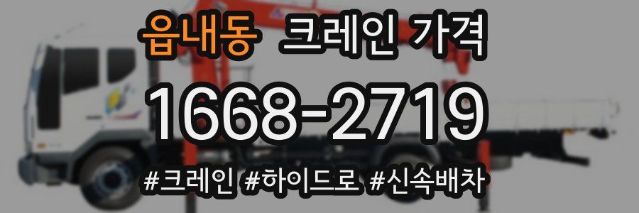 읍내동 크레인 가격