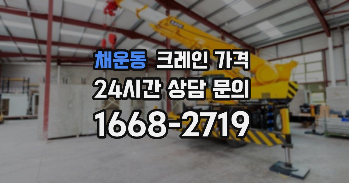 채운동 크레인 가격