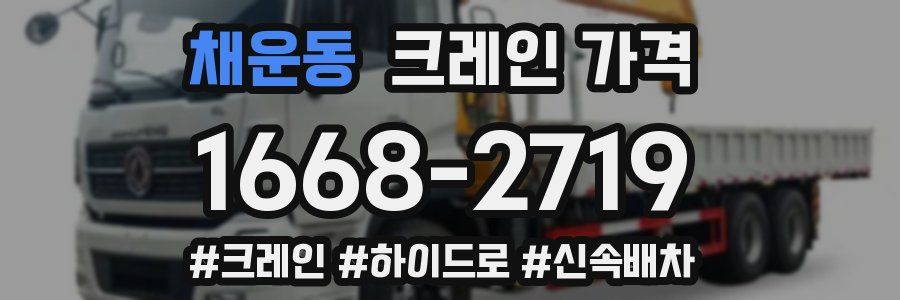 채운동 크레인 가격