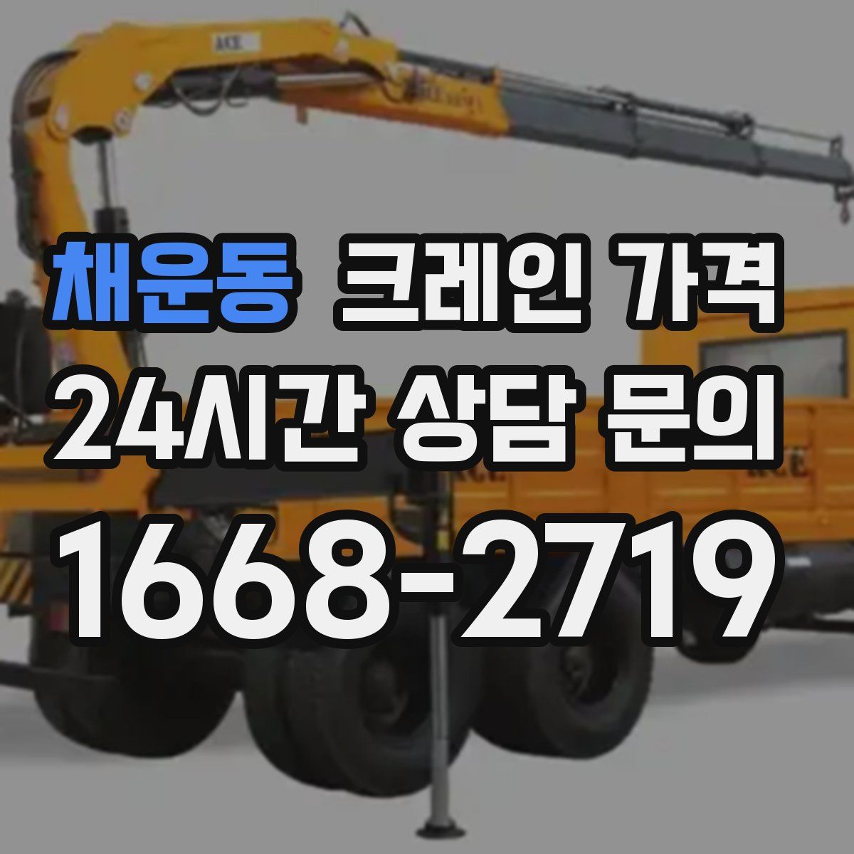채운동 크레인 가격