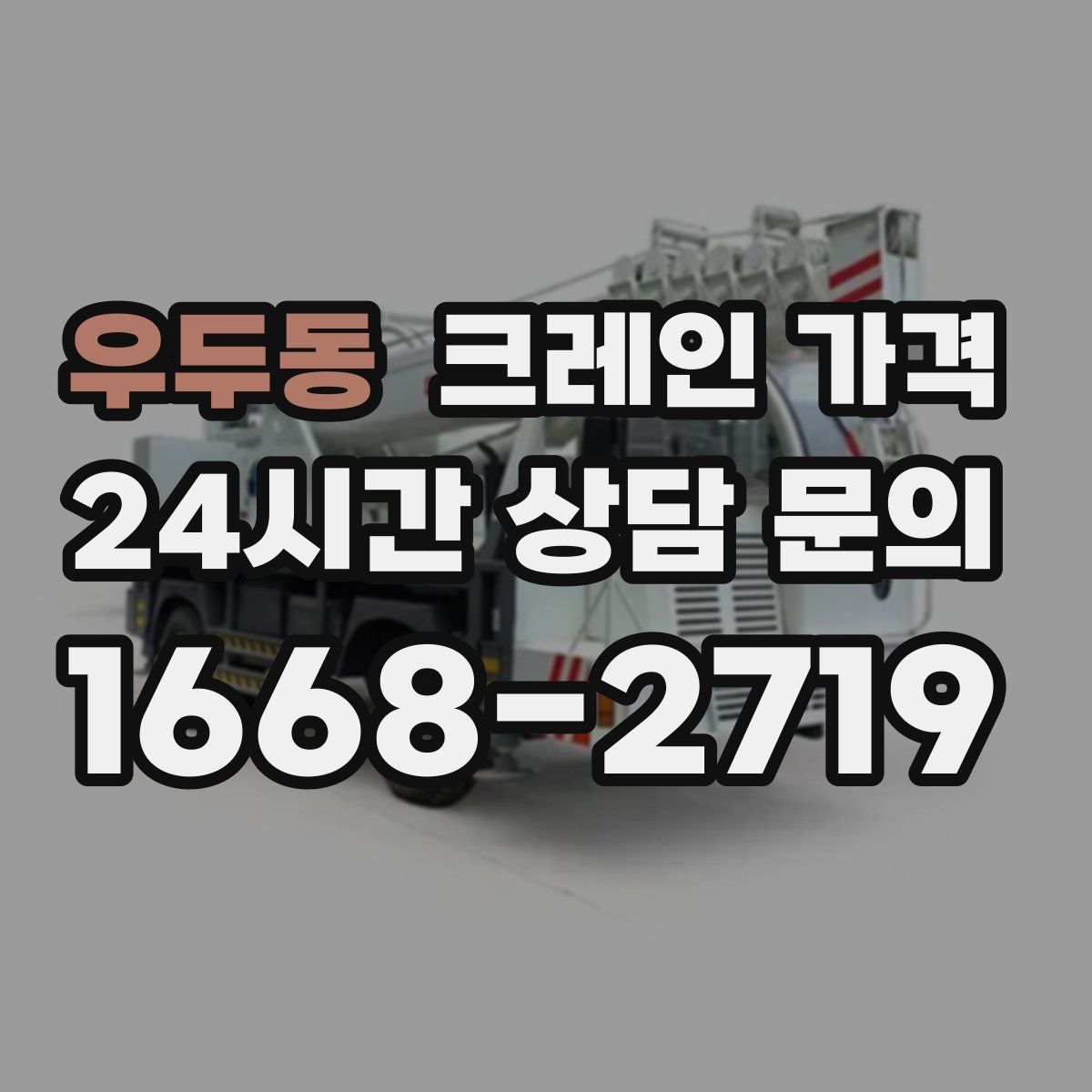 우두동 크레인 가격