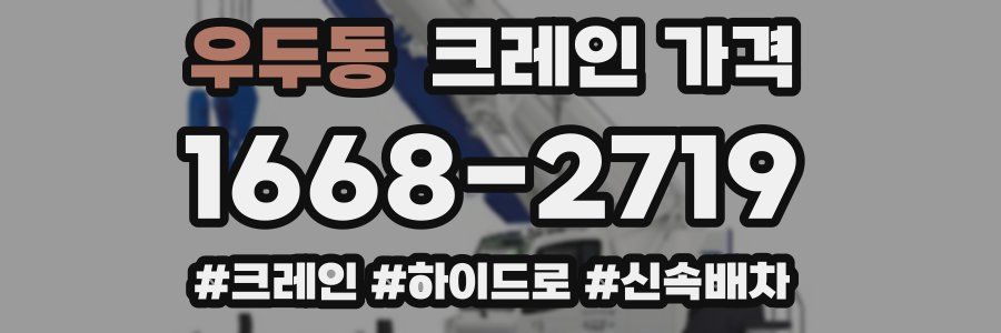 우두동 크레인 가격
