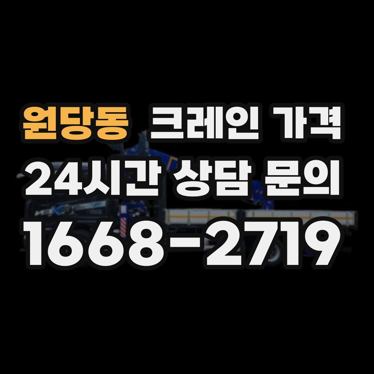 원당동 크레인 가격