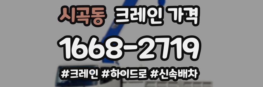시곡동 크레인 가격
