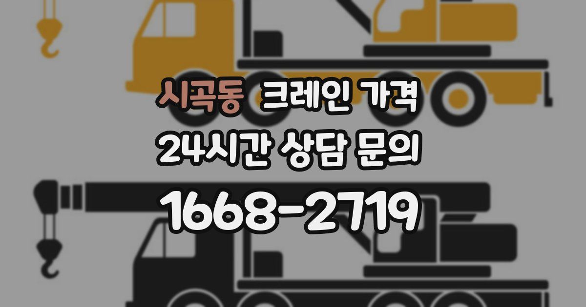 시곡동 크레인 가격