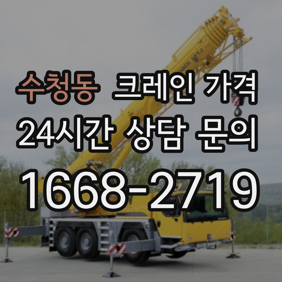 수청동 크레인 가격