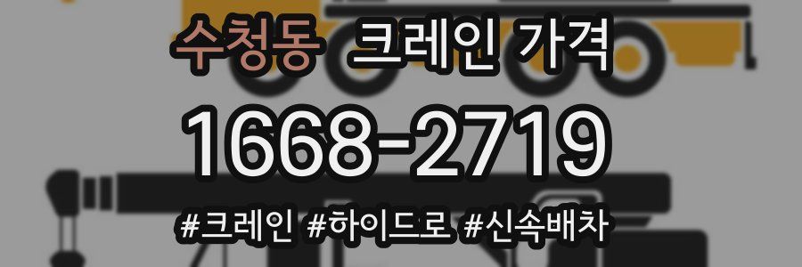 수청동 크레인 가격