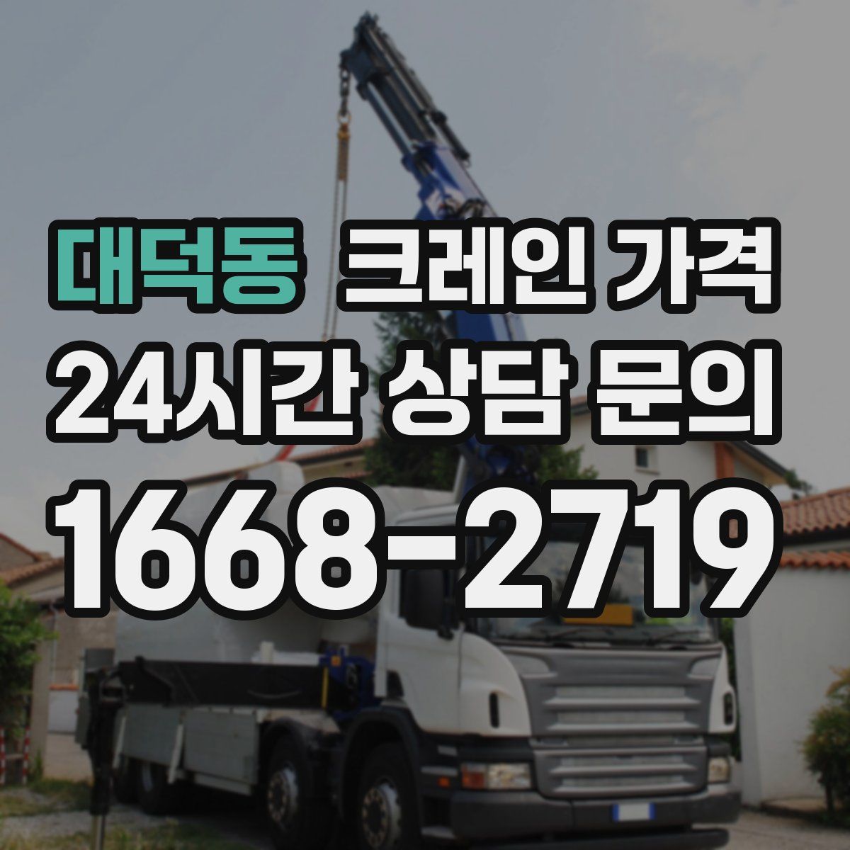 대덕동 크레인 가격