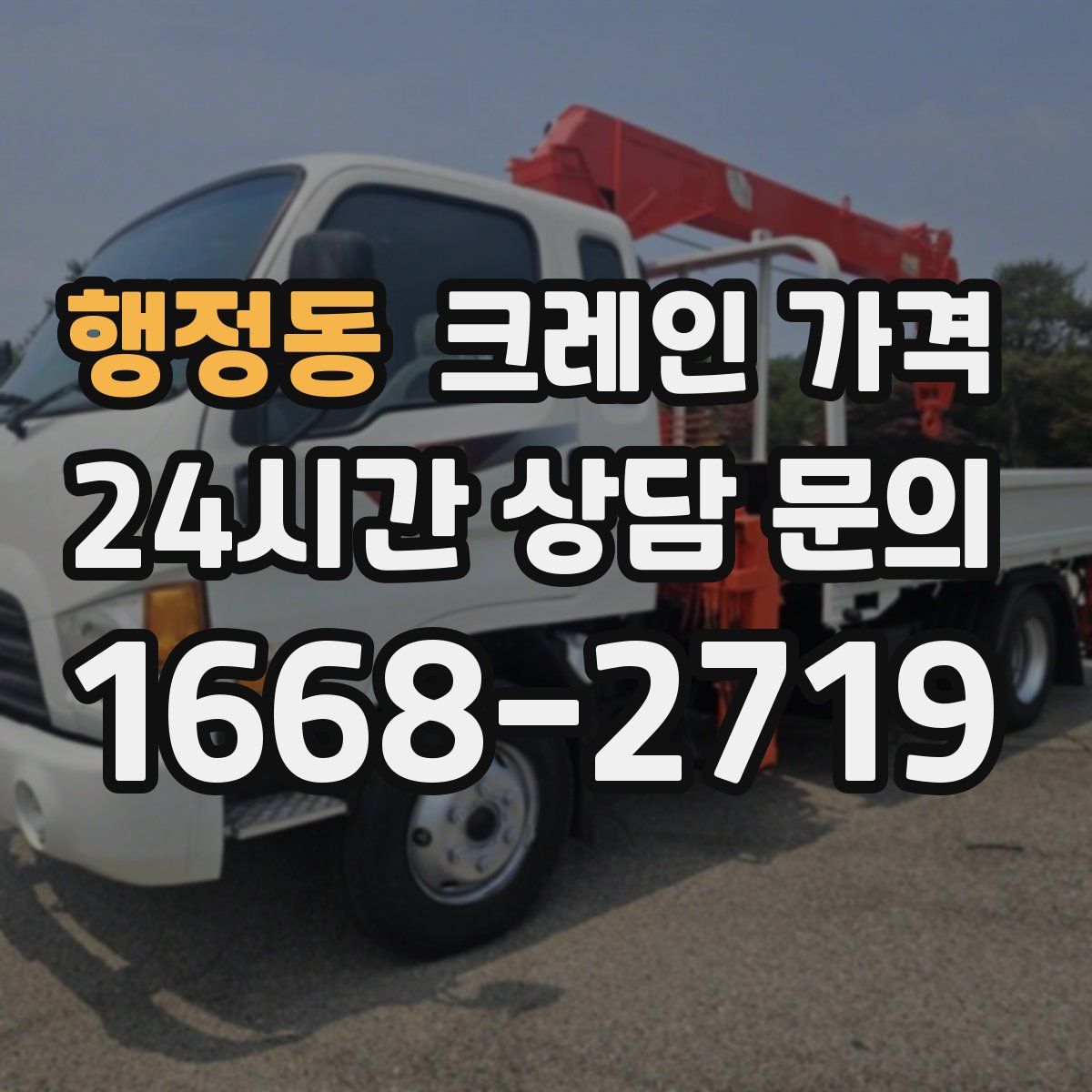 행정동 크레인 가격