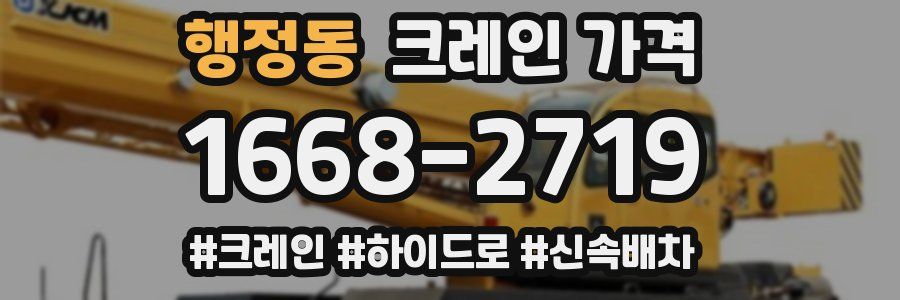 행정동 크레인 가격