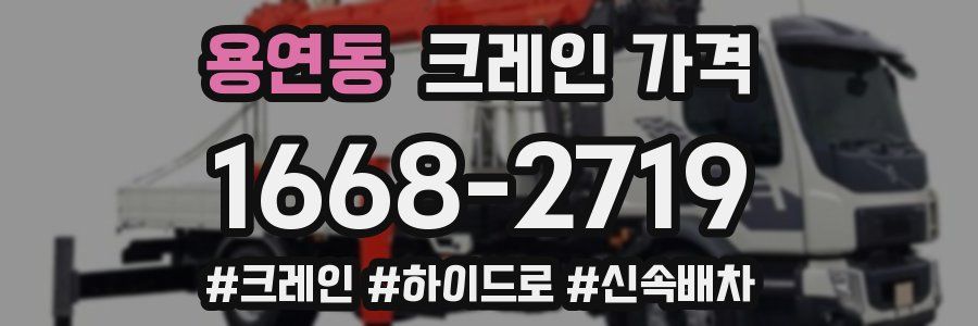 용연동 크레인 가격