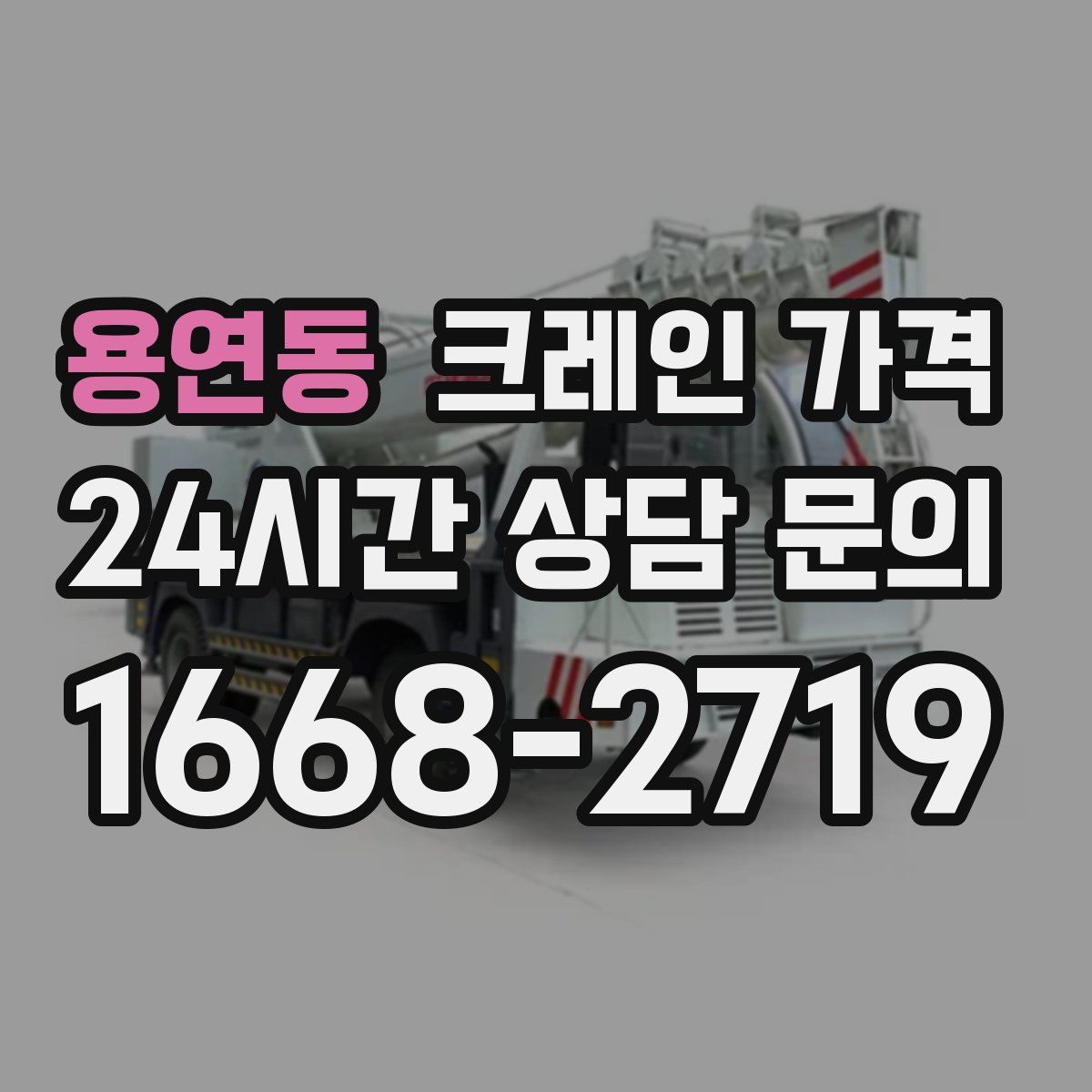 용연동 크레인 가격