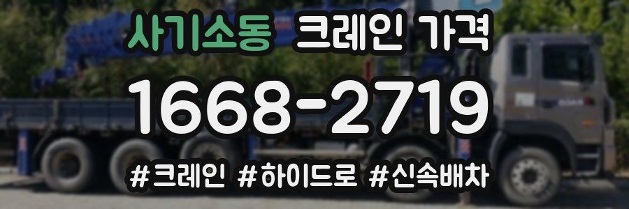 사기소동 크레인 가격