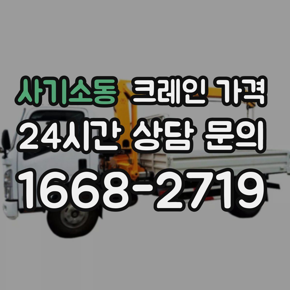 사기소동 크레인 가격