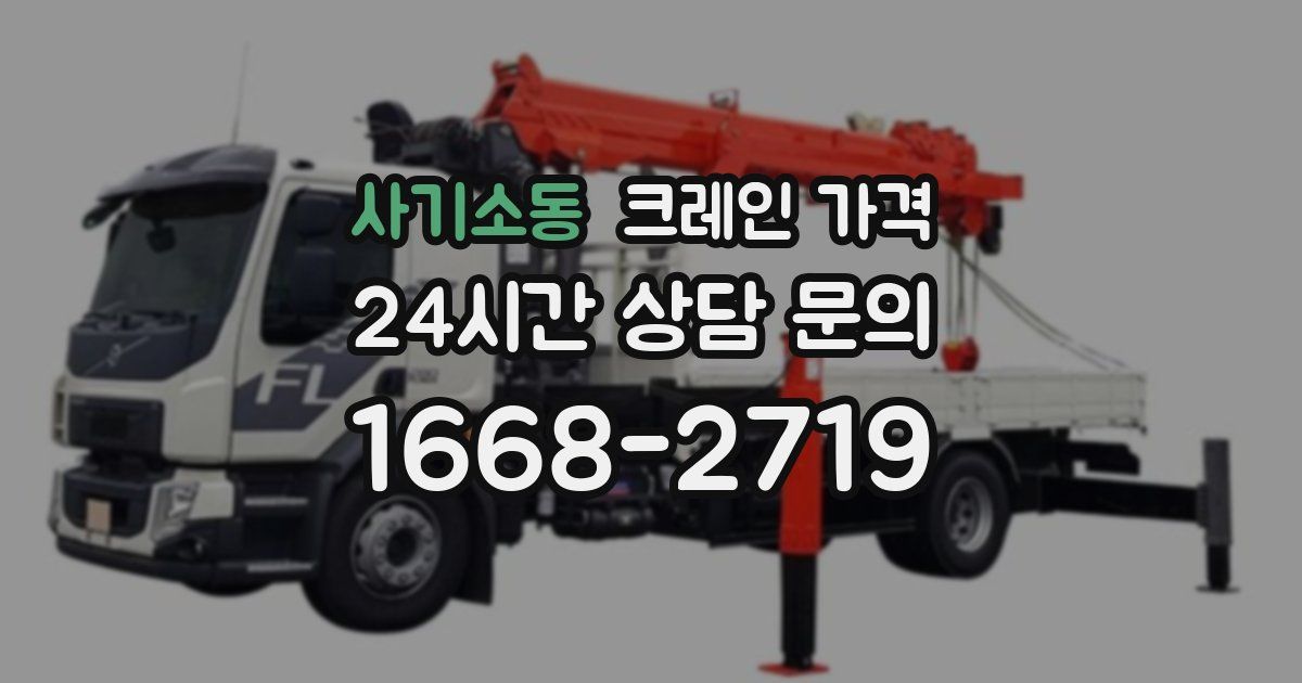 사기소동 크레인 가격