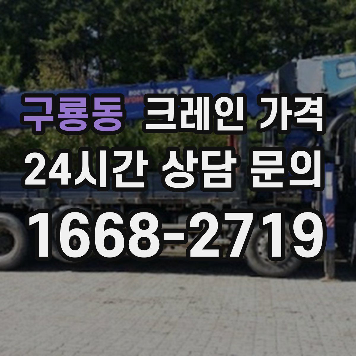 구룡동 크레인 가격