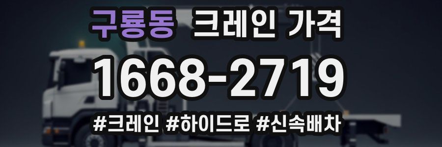 구룡동 크레인 가격