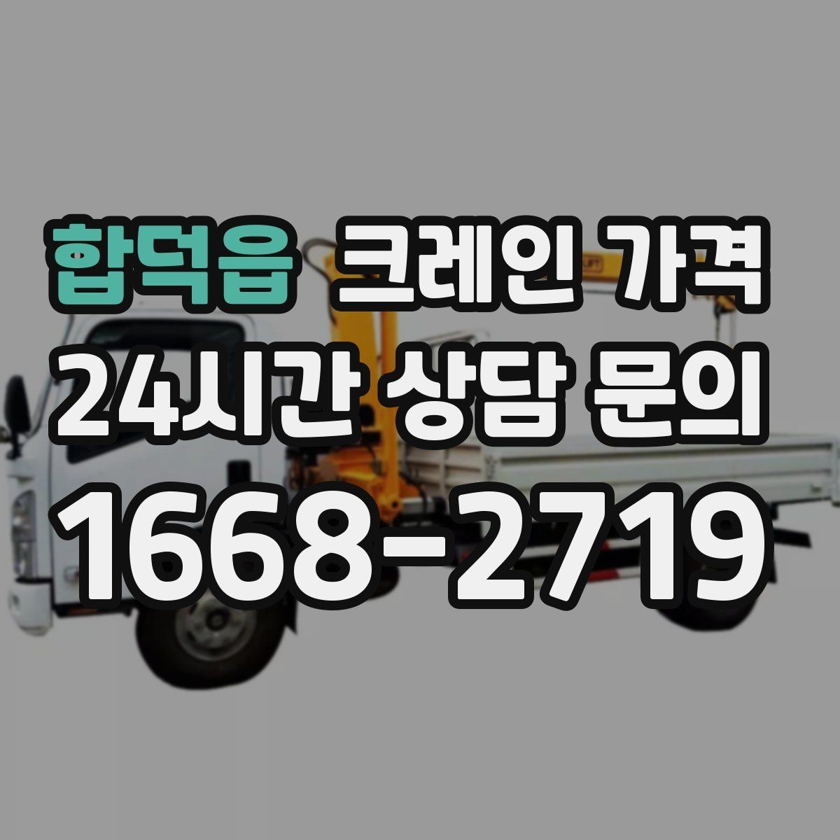 합덕읍 크레인 가격 비교 검색 시 함께 보면 좋은 정보
