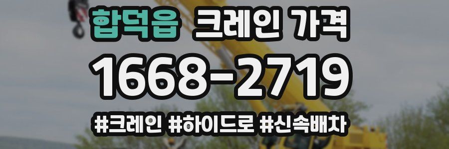 합덕읍 크레인 가격