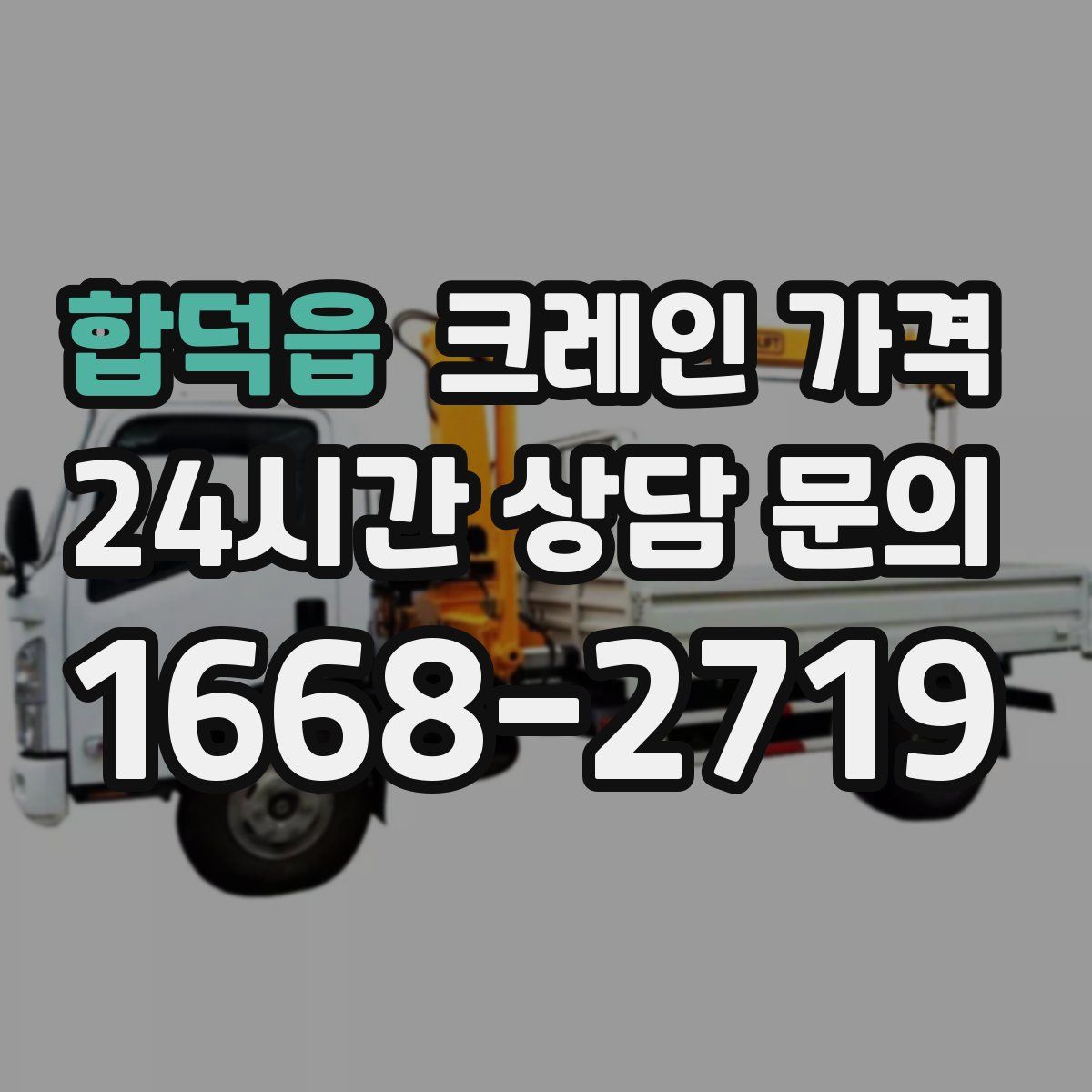 합덕읍 크레인 가격
