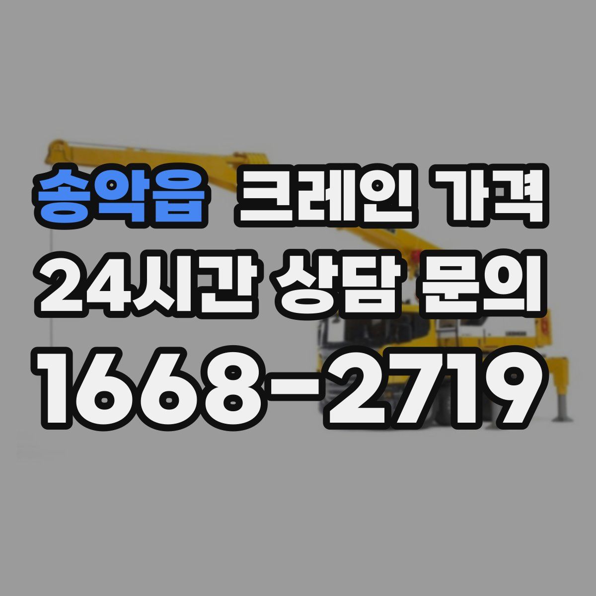 송악읍 크레인 가격