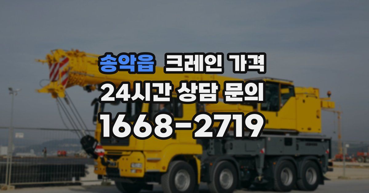 송악읍 크레인 가격