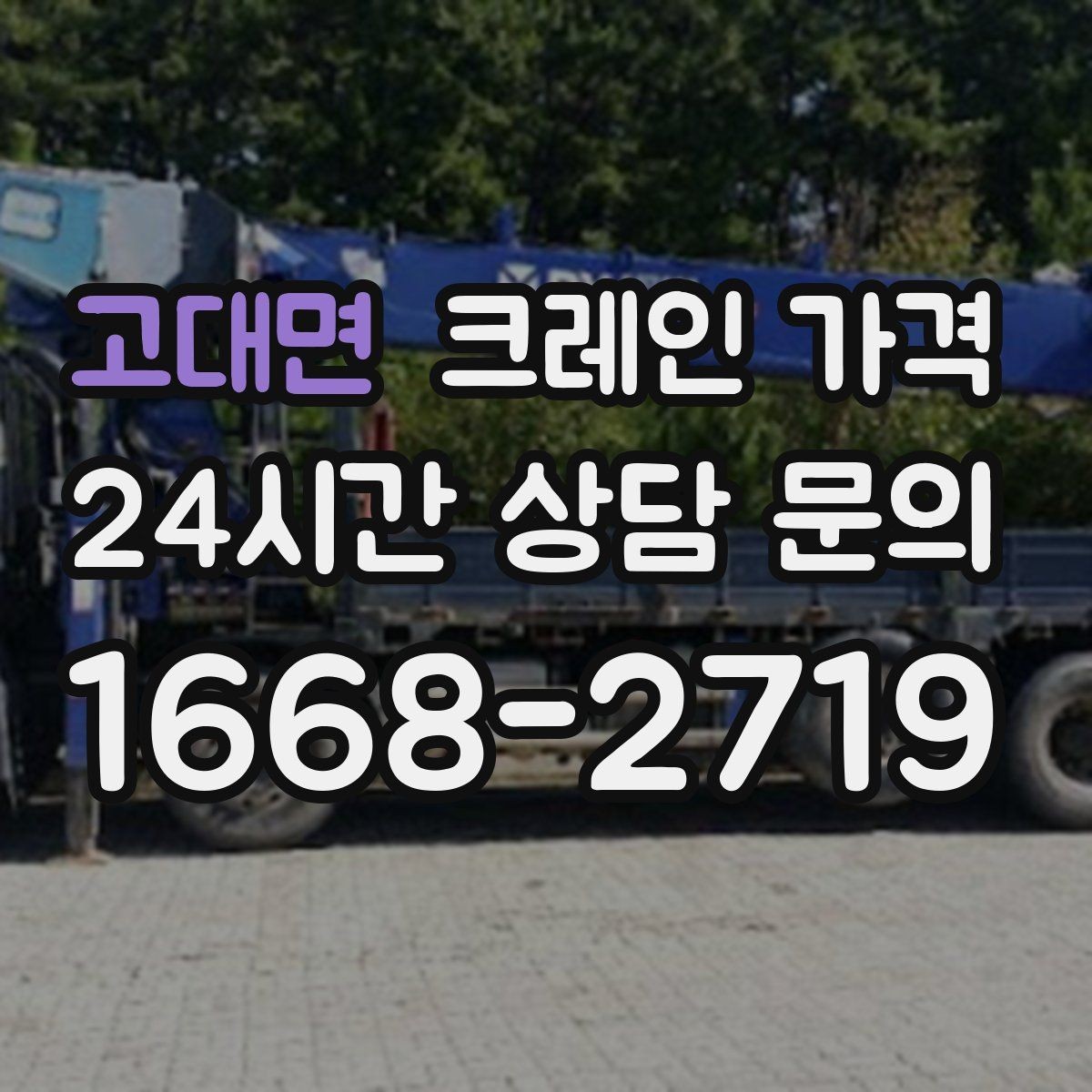 고대면 크레인 가격 현장 방문 견적이 필요한 상황