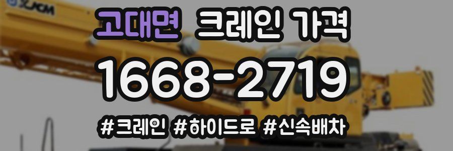 고대면 크레인 가격