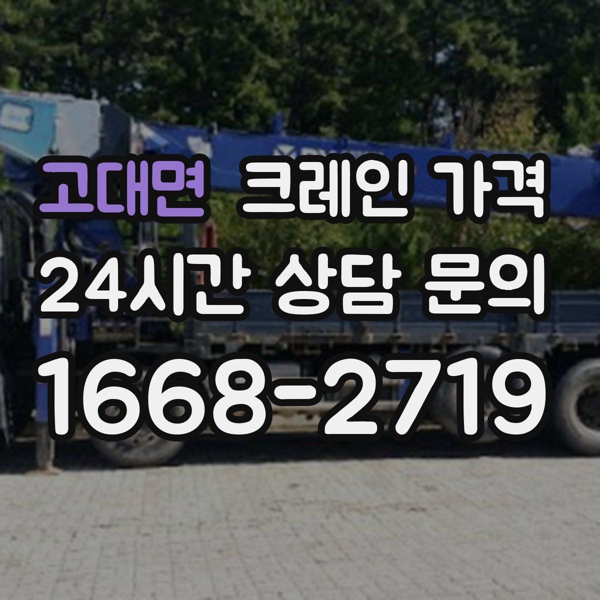 고대면 크레인 가격