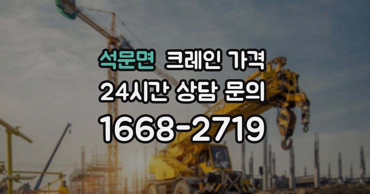 석문면 크레인 가격