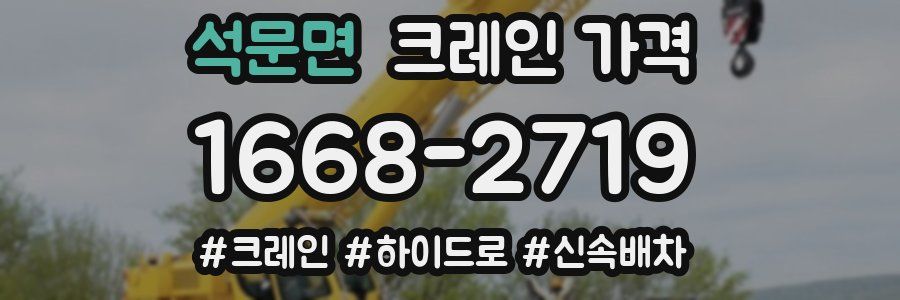 석문면 크레인 가격