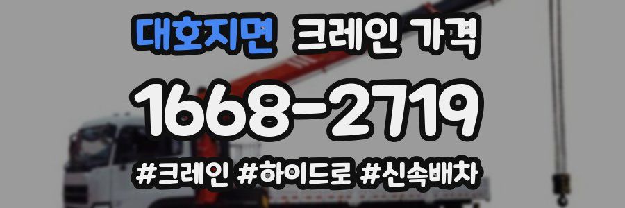 대호지면 크레인 가격