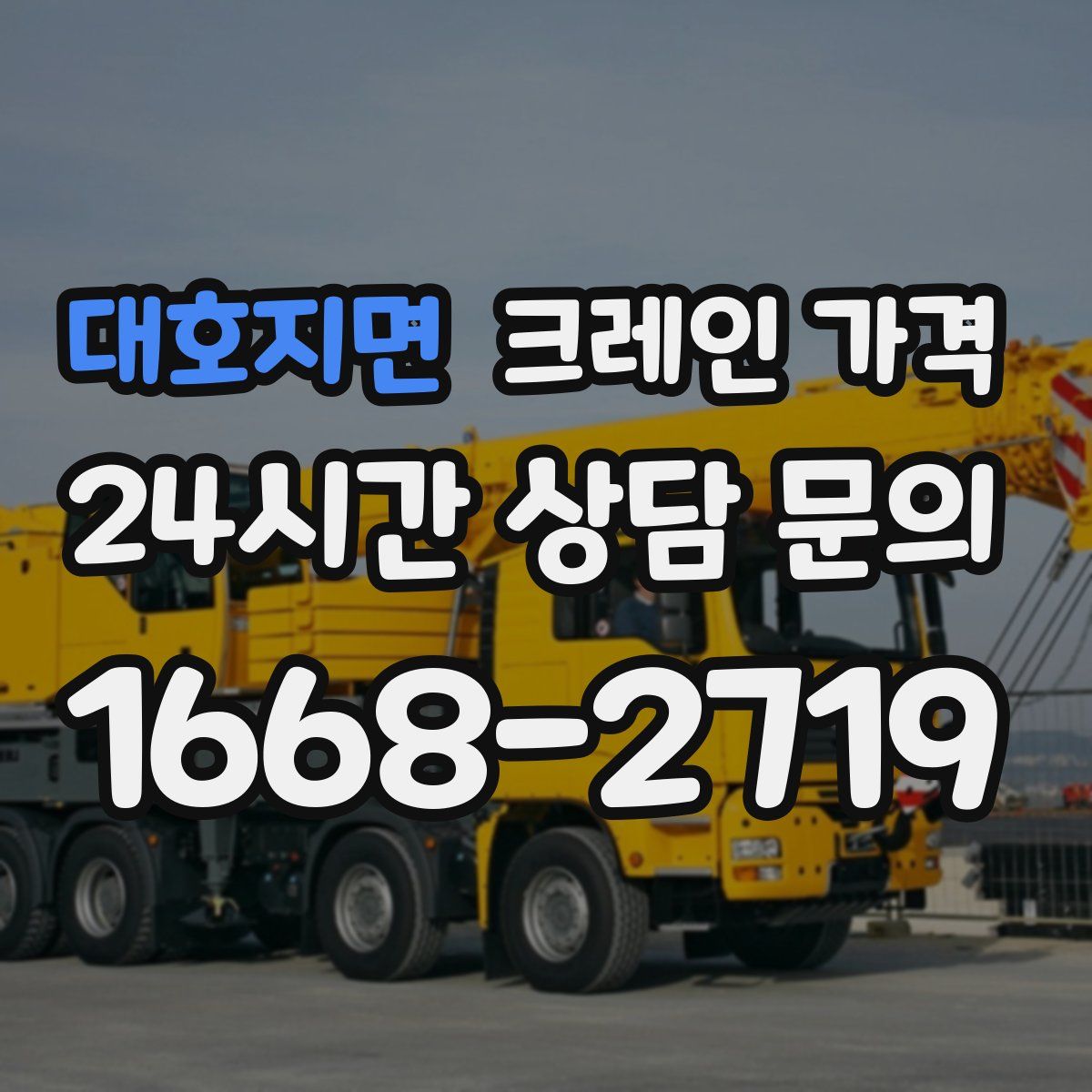 대호지면 크레인 가격