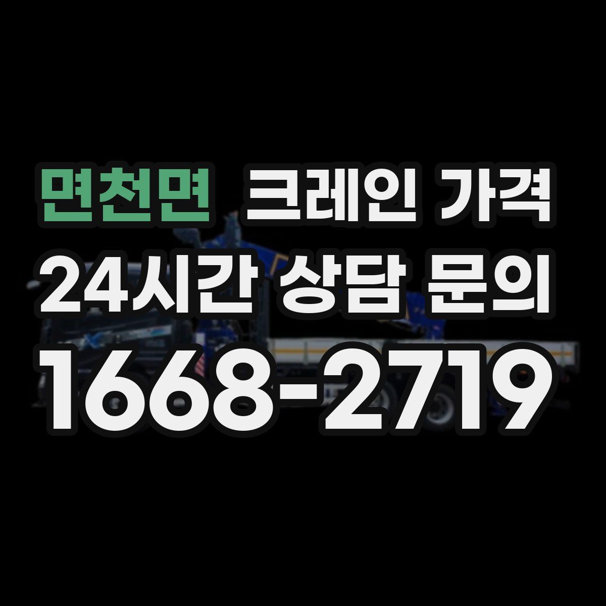 면천면 크레인 가격
