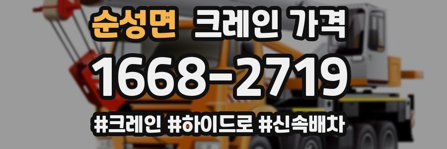 순성면 크레인 가격