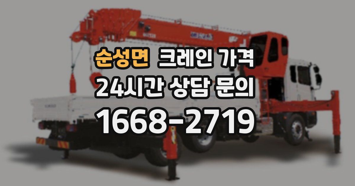 순성면 크레인 가격