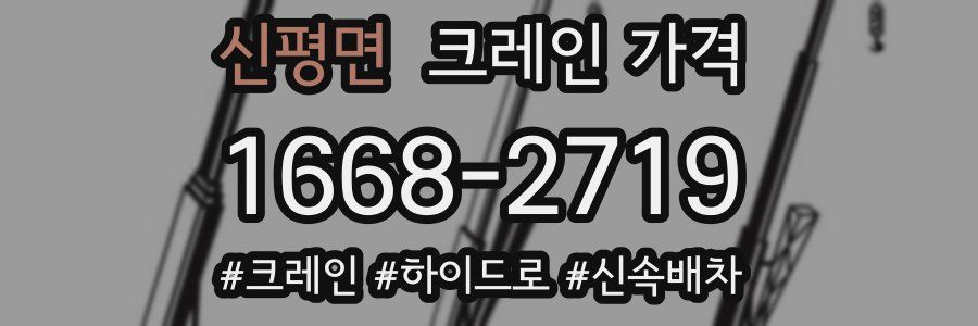 신평면 크레인 가격
