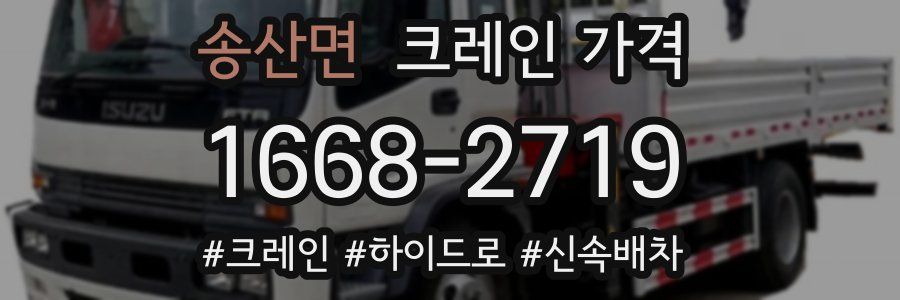 송산면 크레인 가격