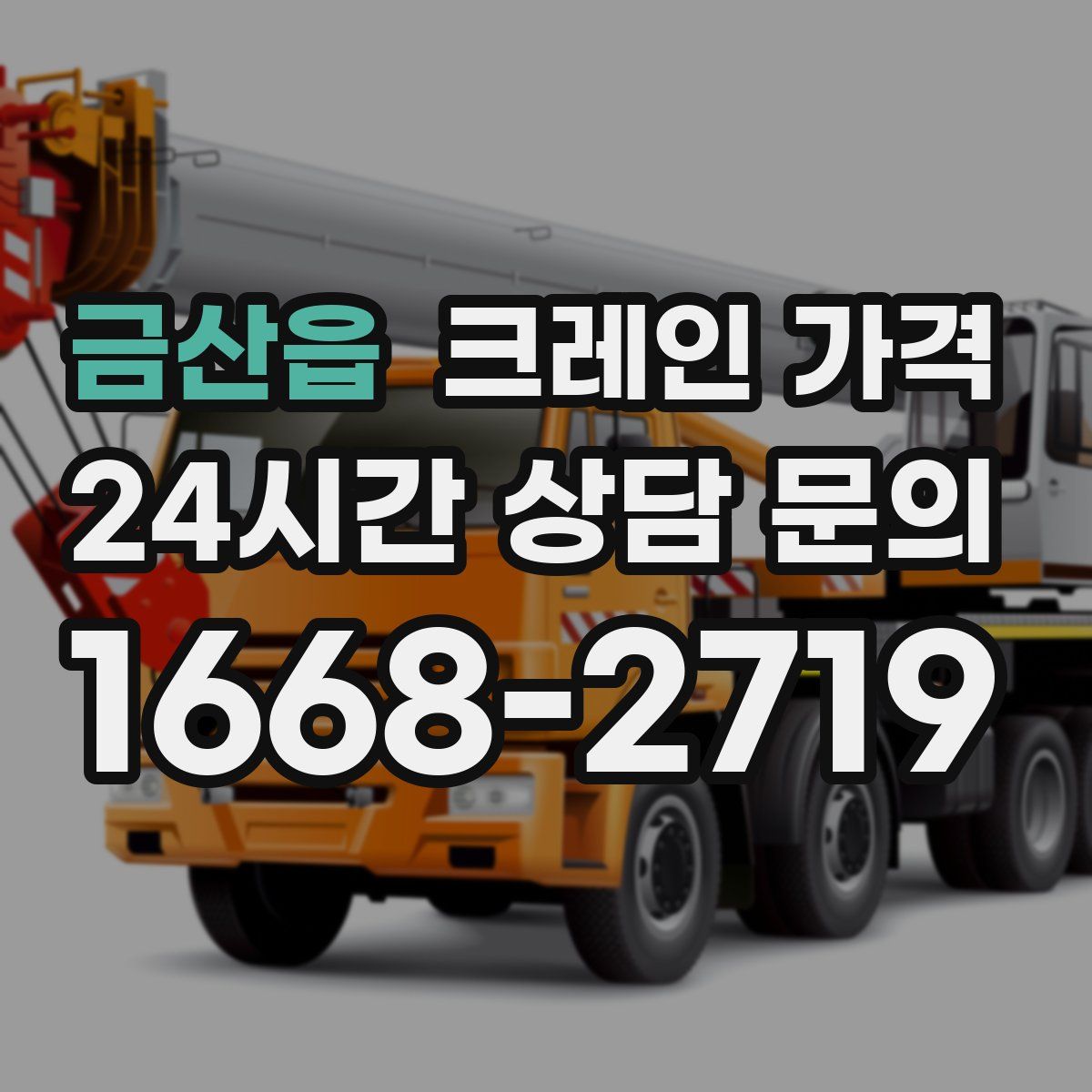 금산읍 크레인 가격